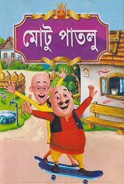 মোটু পাতলু (হার্ডকভার) | Motu Patlu (Hardcover)