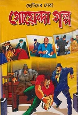  ছোটদের সেরা গোয়েন্দা গল্প (হার্ডকভার) | Chotoder Goyenda Golpo (Hardcover)