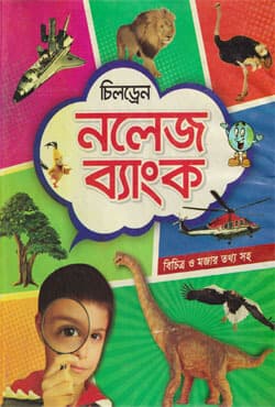 চিলড্রেন্স নলেজ ব্যাংক (হার্ডকভার) | Children Knowledge Bank (Hardcover)