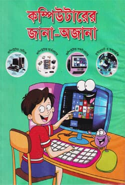 কম্পিউটারের জানা-অজানা (হার্ডকভার) | Computerer Jana-Ojana (Hardcover)