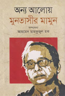 অন্য আলোয় (হার্ডকভার) | Onno Aloy (Hardcover)