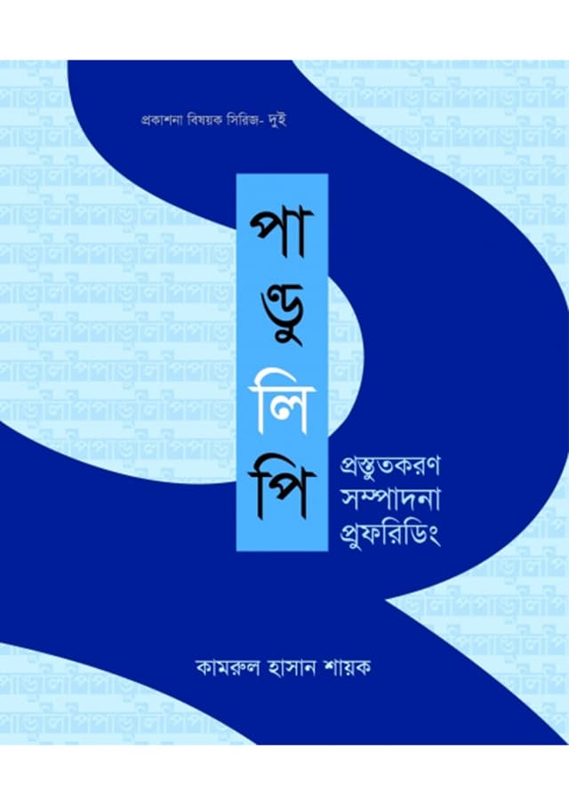 পাণ্ডুলিপি প্রস্তুতকরণ সম্পাদনা প্রুফরিডিং (পেপারব্যাক) | Pandulipi Prostutkaran Sampadona Proofreading (Paperback)
