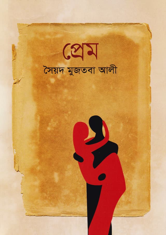 প্রেম (হার্ডকভার) | Prem (Hardcover)