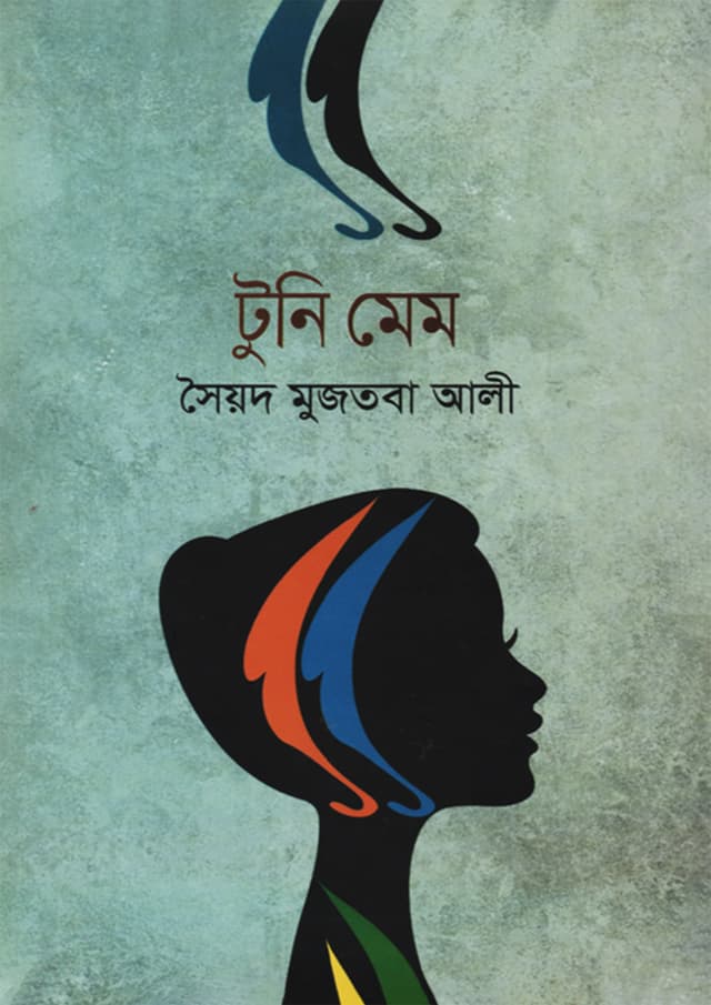 টুনি মেম (হার্ডকভার) | Tuni Mem (Hardcover)