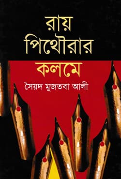 রায় পিথৌরার কলমে (হার্ডকভার) | Roy Pithourar Kalomey  (Hardcover)