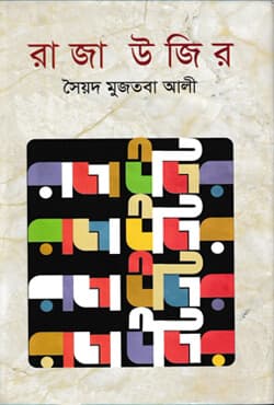 রাজা উজির (হার্ডকভার) | Raja Ujir (Hardcover)