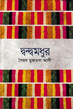 দ্বন্দ্বমধুর (হার্ডকভার) | Dondhomodhur (Hardcover)