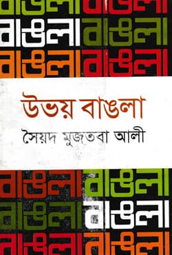 উভয় বাঙলা (হার্ডকভার) | Uvoy Bangla (Hardcover)