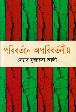 পরিবর্তনে অপরিবর্তনীয় (হার্ডকভার) | Poribartoney Aporibartonio (Hardcover)