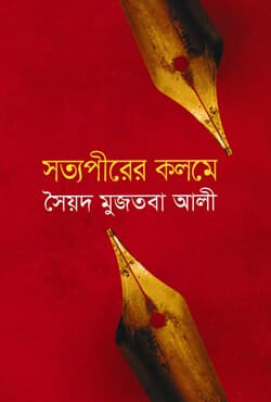 সত্যপীরের কলমে (হার্ডকভার) | Shottopirer Kalomey (Hardcover)