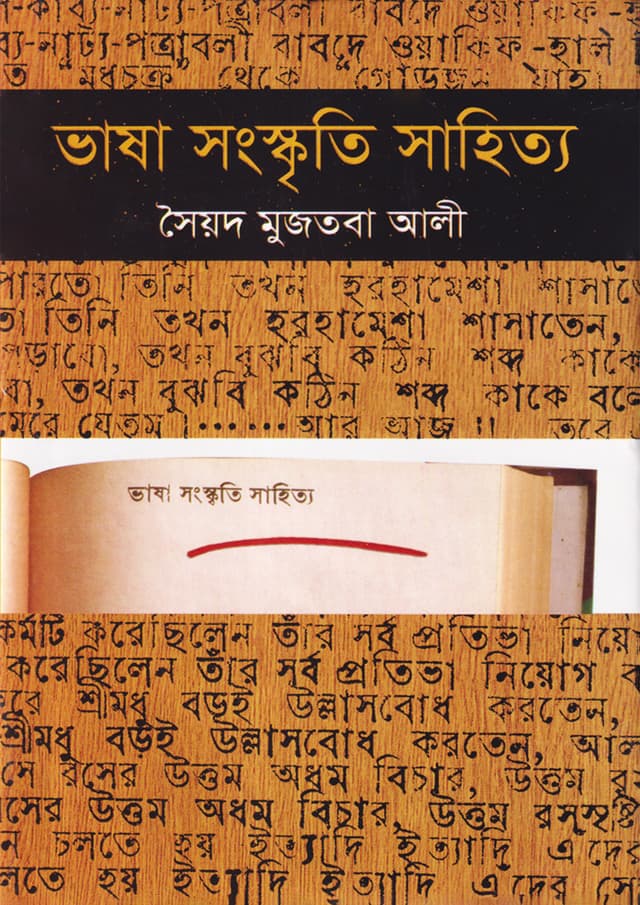 ভাষা সংস্কৃতি সাহিত্য (হার্ডকভার) | Bhasha Sanskriti Shahitto (Hardcover)