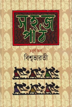 সহজ পাঠ -৪ (হার্ডকভার) | Sohoj Path -4 (Hardcover)