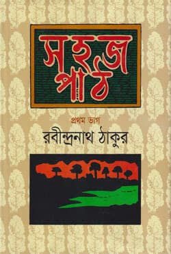 সহজ পাঠ -১ (হার্ডকভার) | Sohoj Path -1 (Hardcover)