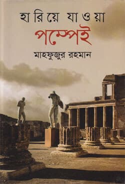হারিয়ে যাওয়া পম্পেই (হার্ডকভার) | Hariye Jaowa Pompeii (Hardcover)