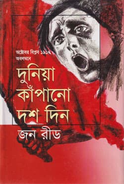 দুনিয়া কাঁপানো দশ দিন (হার্ডকভার) | Ten Days That Shook The World (Hardcover)