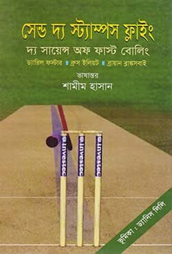 সেন্ড দ্য স্ট্যাম্পস ফ্লাইং (দ্য সায়েন্স অফ ফাস্ট বোলিং) (হার্ডকভার) | Send The Stump Flying (Hardcover)