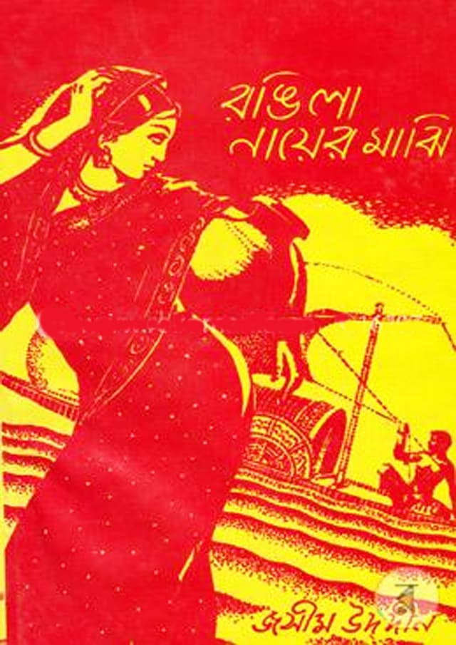 রঙিলা নায়ের মাঝি (হার্ডকভার) | Rangila Nayer Majhi (Hardcover)