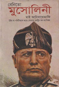 মাই অটোবায়োগ্রাফি (হার্ডকভার) | My Autobiography (Hardcover)