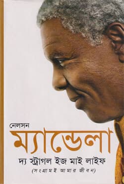 দ্য স্ট্রাগল ইজ মাই লাইফ (হার্ডকভার) | The Struggle Is My Life (Hardcover)
