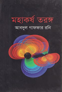 মহাকর্ষ তরঙ্গ (হার্ডকভার) | Mohakasho Trongo (Hardcover)