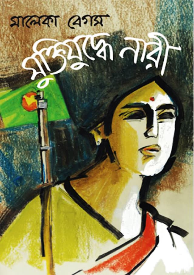 মুক্তিযুদ্ধে নারী (হার্ডকভার) | Muktijudde Nari (Hardcover)