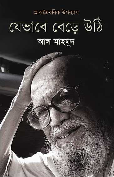 যেভাবে বেড়ে উঠি (হার্ডকভার) | Jebhabe Bere Uthi (Hardcover)