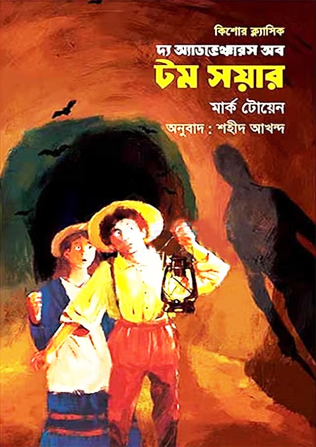 দ্য এডভেঞ্চারস অব টম সয়ার (হার্ডকভার) | The Adventures of Tom Sawyer (Hardcover)