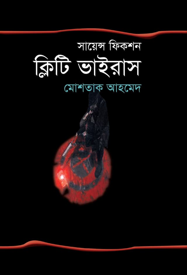 ক্লিটি ভাইরাস (হার্ডকভার) | Cliti Virus (Hardcover)