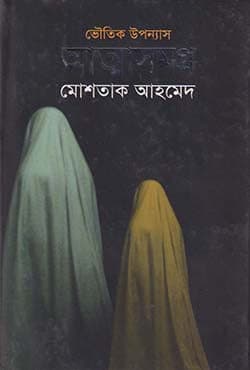 আত্মাসমগ্র (হার্ডকভার) | Attasomogro (Hardcover)