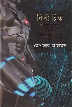 নির্বাচিত সায়েন্স ফিকশন (হার্ডকভার) | Nirbachito Science Fiction (Hardcover)