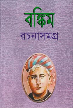 বঙ্কিম রচনাসমগ্র -১ (হার্ডকভার) | Bangkim Rachanasamagra -1 (Hardcover)