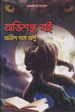 অভিশপ্ত বই (হার্ডকভার) | Avishapto Boi (Hardcover)