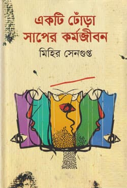 একটি ঢোঁড়া সাপের কর্মজীবন (হার্ডকভার) | Ekti Dhora Saper Kormo Jibon (Hardcover)