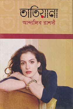 তাতিয়ানা (হার্ডকভার) | Tatiana (Hardcover)