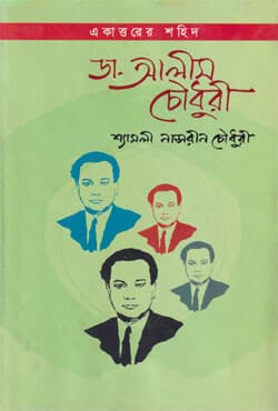 একাত্তরের শহিদ ডা. আলীম চৌধুরী (হার্ডকভার) | Ekattorer Shahid Dr. Alim Chaudhury (Hardcover)