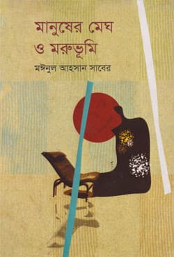 মানুষের মেঘ ও মরুভূমি (হার্ডকভার) | Manusher Megh O Morubhumi (Hardcover)