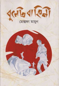 বুলেটবাহিনী (হার্ডকভার) | Bulletbahini (Hardcover)