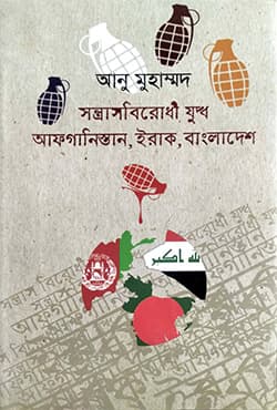 সন্ত্রাসবিরোধী যুদ্ধ আফগানিস্তান, ইরাক, বাংলাদেশ (হার্ডকভার) | Sontrasbirodhi Juddho Afganisthan, Iraq, Bangladesh (Hardcover)