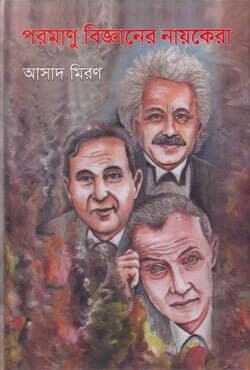 পরমাণু বিজ্ঞানের নায়কেরা (হার্ডকভার) | Pormanu Bigganer Nayokara (Hardcover)