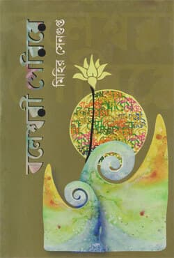 বলেশ্বরী পেরিয়ে (হার্ডকভার) | Bolasshari Pariya (Hardcover)