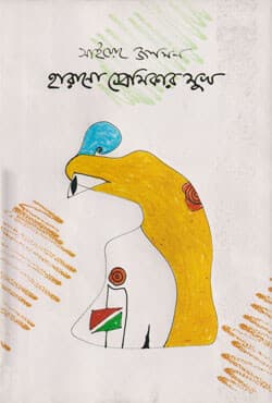 হারানো প্রেমিকার মুখ (হার্ডকভার) | Harano Premikar Mukh (Hardcover)
