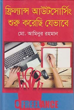 ফ্রিল্যান্স আউটসোর্সিং শুরু করেছি যেভাবে (হার্ডকভার) | Freelance Outsourcing Shuru Korechi Jevabe (Hardcover)