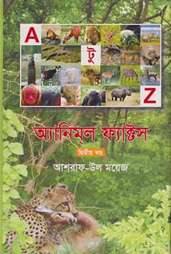 এ টু জেড অ্যানিমল ফ্যাক্টস (দ্বিতীয় খণ্ড) (হার্ডকভার) | A to Z Animal Facts (2nd Part) (Hardcover)