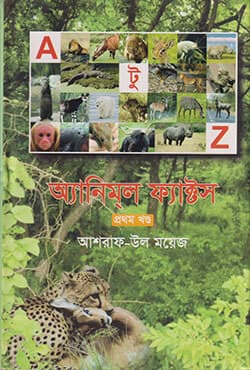 এ টু জেড অ্যানিমল ফ্যাক্টস (প্রথম খণ্ড) (হার্ডকভার) | A to Z Animal Facts (1st Part) (Hardcover)