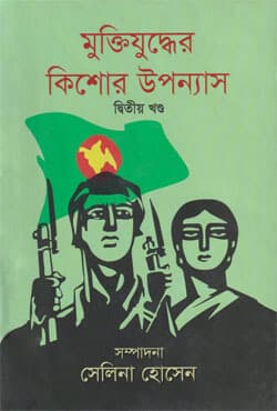 মুক্তিযুদ্ধের কিশোর উপন্যাস (২য় খণ্ড) (হার্ডকভার) | Muktijuddher Kishor Uponnas-2 (Hardcover)