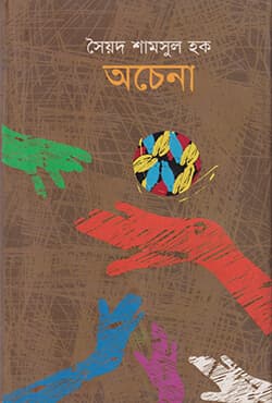 অচেনা (হার্ডকভার) | Ochana (Hardcover)