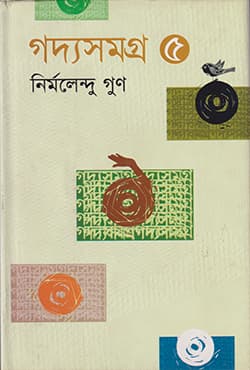 গদ্যসমগ্র ৫ (হার্ডকভার) | Goddo Samogro-5 (Hardcover)