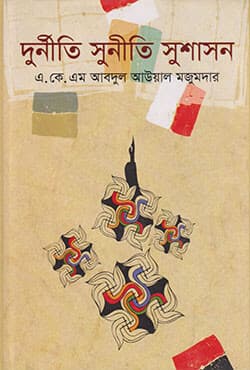 দুর্নীতি সুনীতি সুশাসন (হার্ডকভার) | Durnity Sunity Sushason (Hardcover)