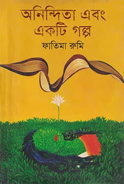 অনিন্দিতা এবং একটি গল্প (হার্ডকভার) | Anindita Ebong Ekti Golpo  (Hardcover)