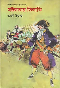 কিশোর রহস্য ডকু উপন্যাস : মউলতার তিলাকি (হার্ডকভার) | Mowlotar Tilakee (Hardcover)